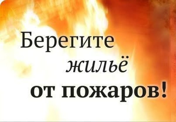 Берегите жилье от пожара