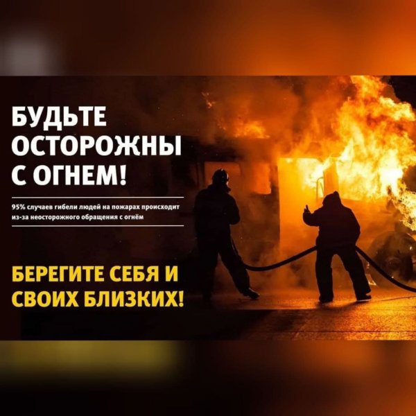 Осторожное обращение с огнем