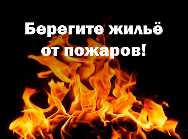 Берегите жилье от пожара