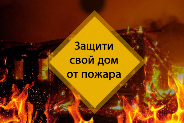 Предупреждение пожаров в осенне-зимний период