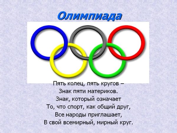 Пять колец олимпиады