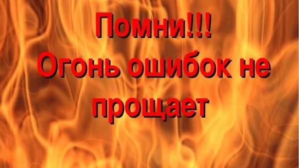 Осторожно пожар