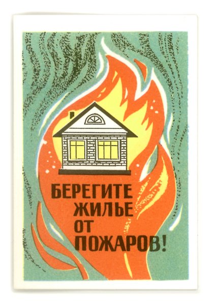 Берегите жилище от пожаров