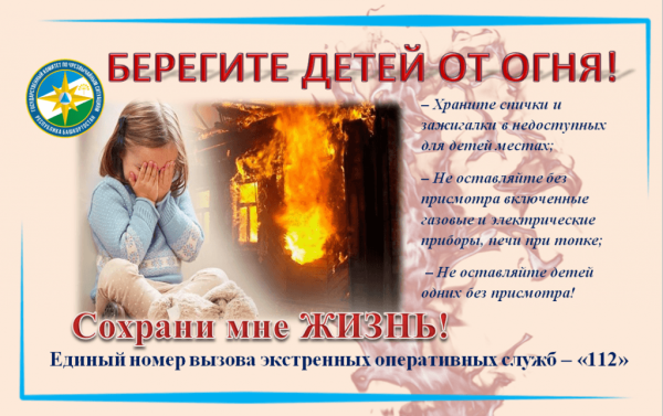 Берегите детей от пожара