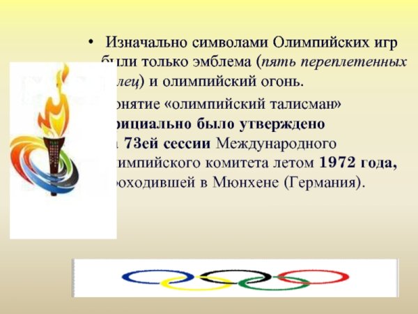 Олимпийский огонь символ