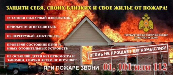 Обезопась свой дом от пожара