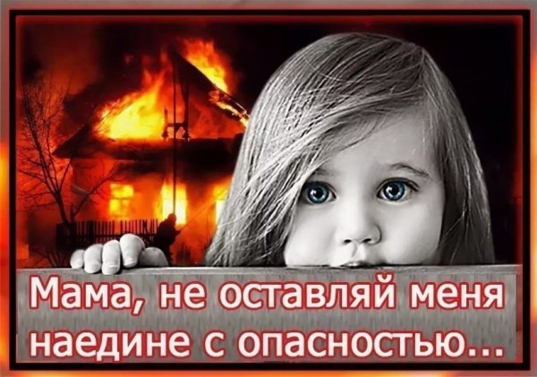 Берегите детей от пожара