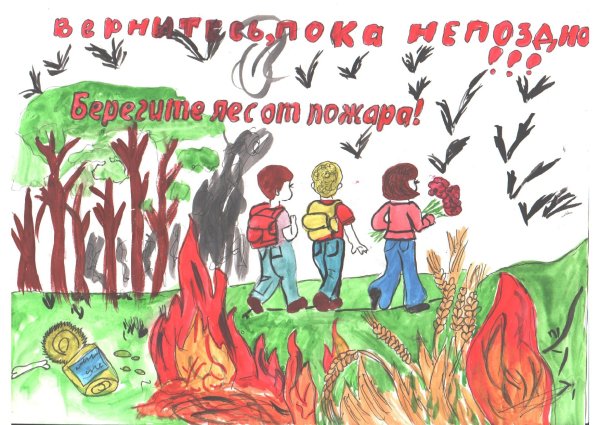 Берегите природу от пожара