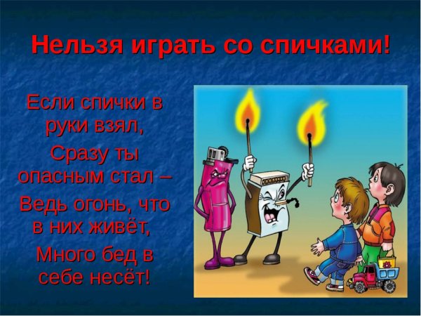 Осторожно огонь