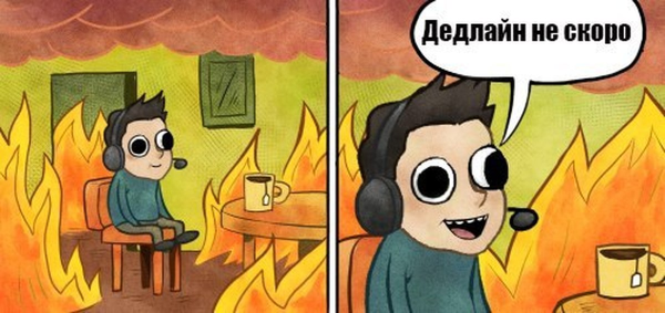 Дедлайн горит Мем