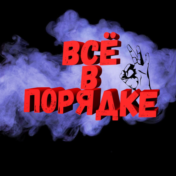 Всё в порядке надпись
