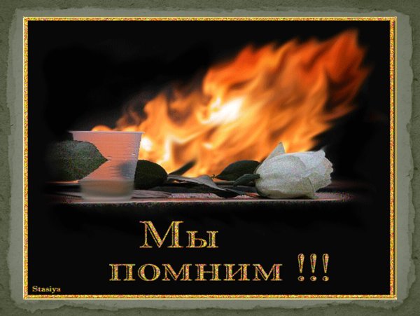 С днем Победы Вечная память