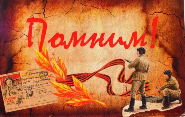 Плакат мы помним мы гордимся