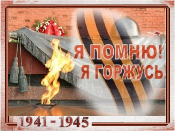 Я помню я горжусь вечный огонь