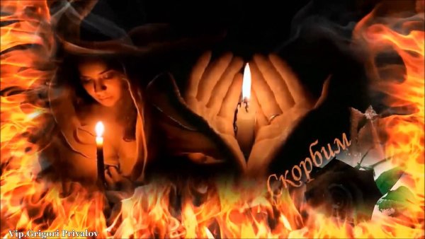 Огонь в память о погибшем