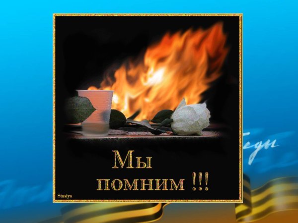 Помним скорбим