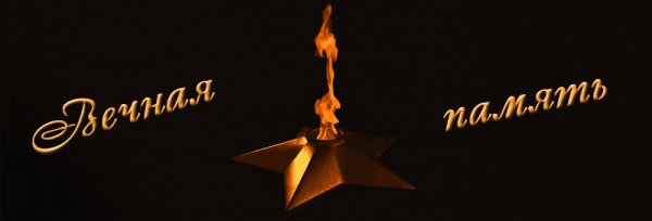 Анимированный вечный огонь