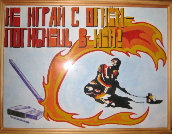 Плакаты на противопожарную тематику