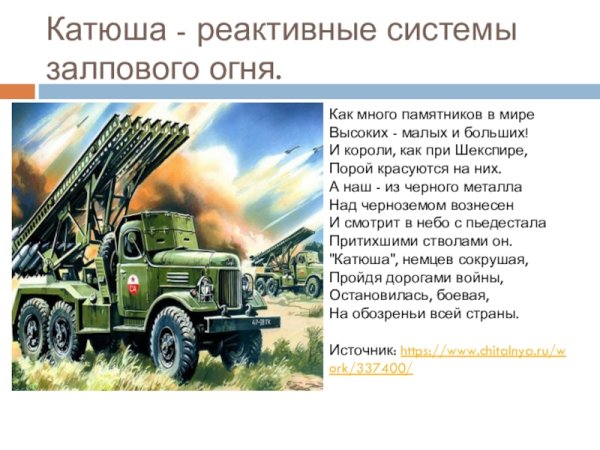 Град РСЗО Катюша