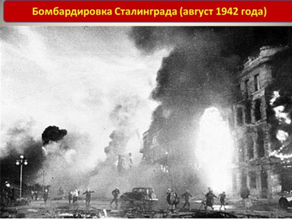 Сталинградская битва 23 августа 1942