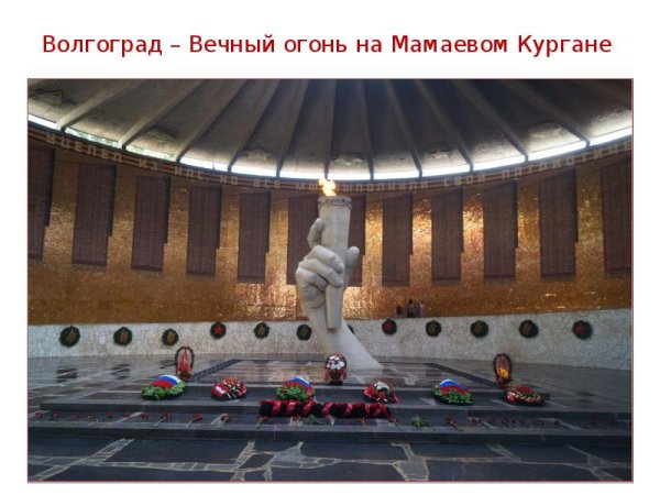 На Мамаевом Кургане вечный вечный огонь в Волгограде