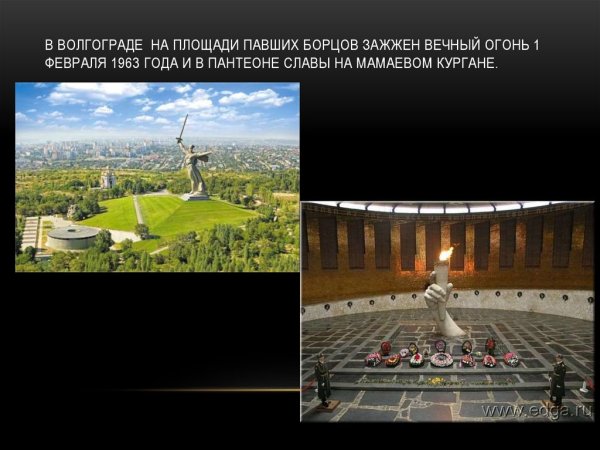 Вечный огонь Волгоград Мамаев Курган