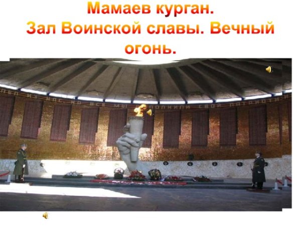 Родина-мать Волгоград зал воинской славы