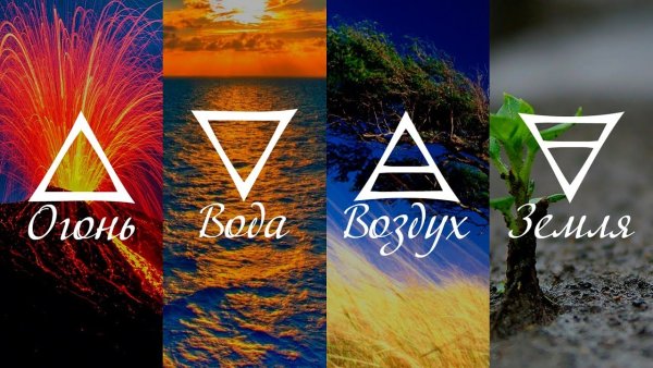4 Элемента вода земля огонь воздух