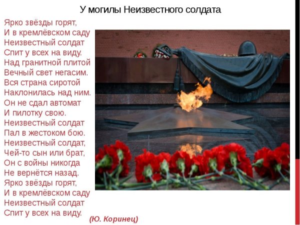 Ярко звёзды горят и в Кремлёвском саду неизвестный солдат