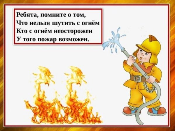 Памятка не шути с огнем