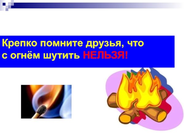 С огнем шутить нельзя