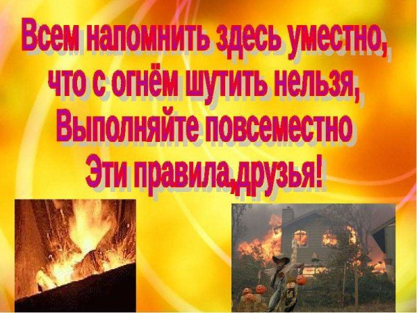 С огнем шутить нельзя