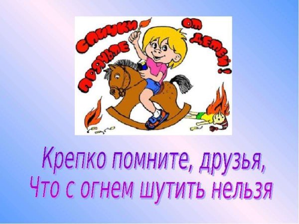 СОГ огне м шутить нельзя