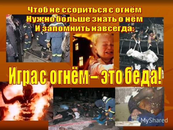 С огнем шутить нельзя