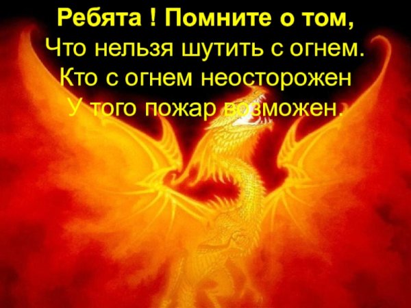 С огнем шутить нельзя картинки