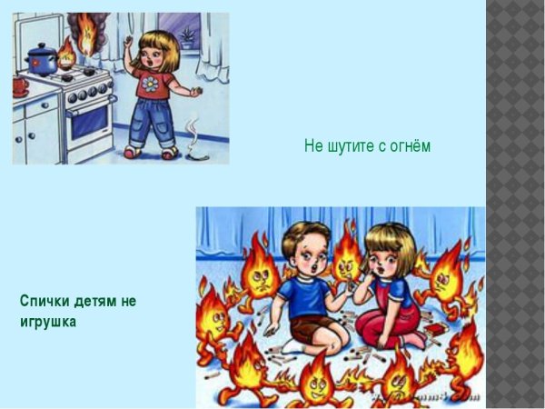 Огонь детям не игрушка