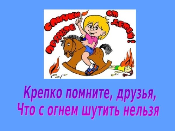Беседа не шути с огнем