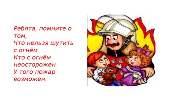 С огнем шутить нельзя
