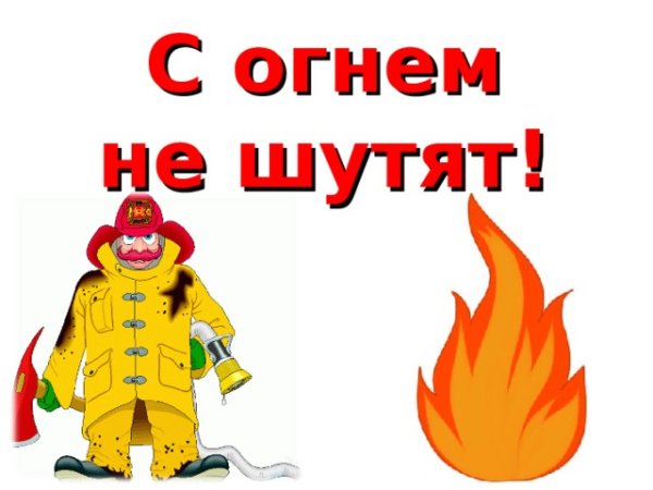 С огнем не шутят рисунок