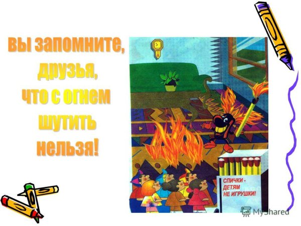 Рисунок с огнем шутить нельзя