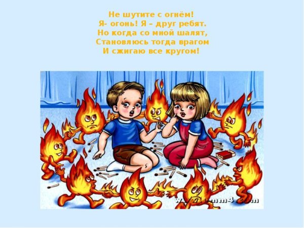 Не шути с огнем