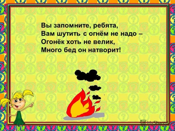 Презентация с огнем не шутят
