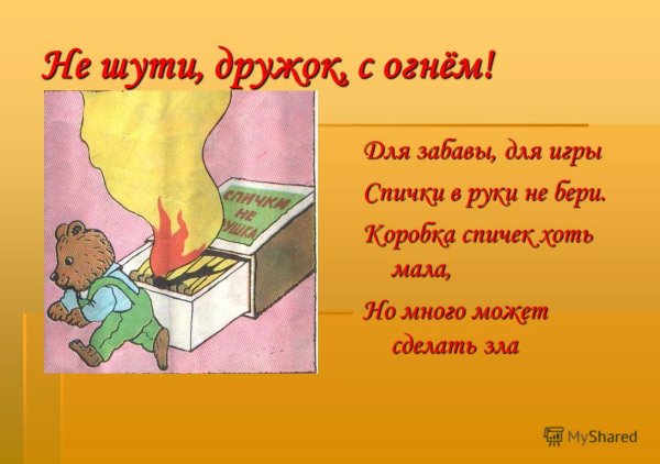 Спички детям не игрушка правила