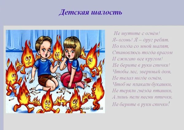 ПРЕЗЕНТАЦИЯДЕТСКИЕ шалости с огнем»