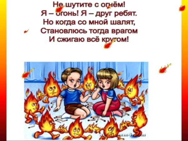 Не дружит с огнем