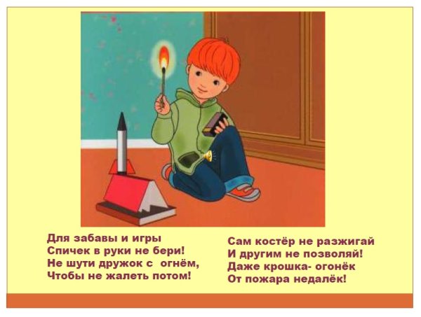 Безопасность детей со спичками