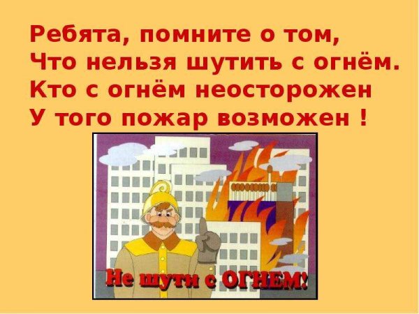 Ребята помните о том что нельзя шутить с огнем