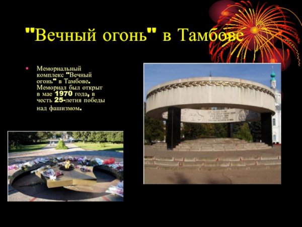 Вечный огонь Тамбов описание