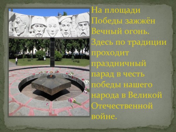 Проект достопримечательность вечный огонь