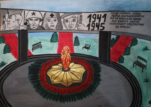 Вечный огонь плакат